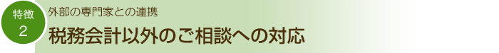 特徴2 税務会計以外のご相談への対応